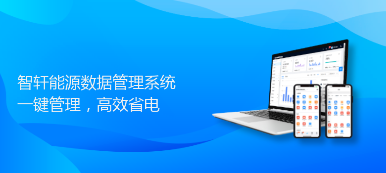 能源数据管理系统